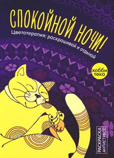 Книга Спокойной ночи. Цветотерапия: раскрашивай и отдыхай Хоббитека