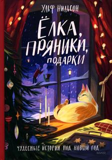 Книга Елка, пряники, подарки. Чудесные истории под Новый год