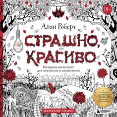 Книга Страшно, но красиво: раскраска-антистресс для творчества и вдохновения Эксмо