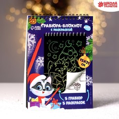 Блокнот гравюра-раскраска «С Новым годом», 10 листов Школа талантов
