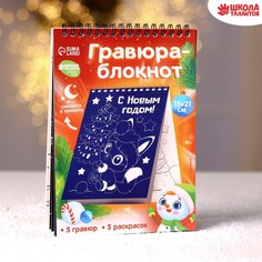 Блокнот лунная гравюра-раскраска «С Новым годом» Зверята, 14.8х21 см Школа талантов