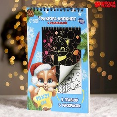 Блокнот гравюра-раскраска «Поверь в мечту» Новогодняя сказка, 10 листов, штихель Школа талантов