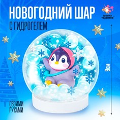 Набор для творчества «Новогодний шар с гидрогелем: пингвинчик» Школа талантов