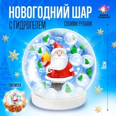 Набор для творчества «Новогодний шар с гидрогелем: Дед Мороз» Школа талантов