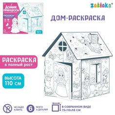 Дом-раскраска из картона Милые принцессы No Brand