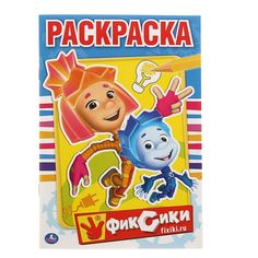 Раскраска Фиксики, Умка No Brand
