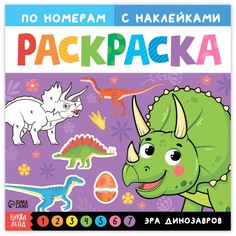 Раскраска по номерам с наклейками Эра динозавров, 16 стр. No Brand