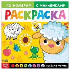 Раскраска по номерам с наклейками Весёлая ферма, 16 стр. No Brand