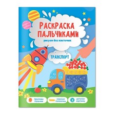 Раскраска пальчиками Транспорт, 19,5х25,5 см, 24 стр. No Brand