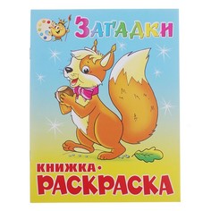 Книжка-раскраска Загадки No Brand