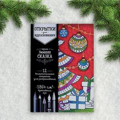 Раскраска антистресс, открытки Зимняя сказка А6 No Brand