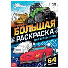 Большая раскраска Для мальчиков, 68 стр., формат А4 No Brand