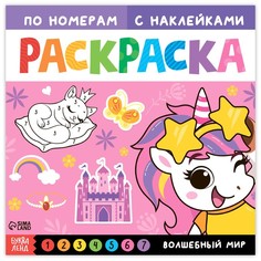 Раскраска по номерам с наклейками Волшебный мир, 16 стр. No Brand