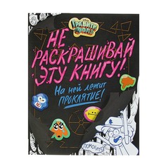 Раскраска Гравити Фолз. Не раскрашивай эту книгу! No Brand