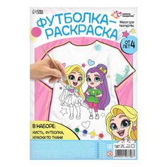 Набор для творчества Футболка-раскраска, Подружки, размер 104 -110 см Школа талантов