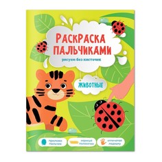 Раскраска пальчиками Животные, 19,5х25,5 см, 24 стр. No Brand