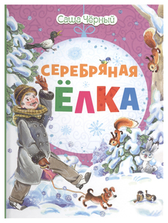 Книга Серебряная елка Рипол Классик