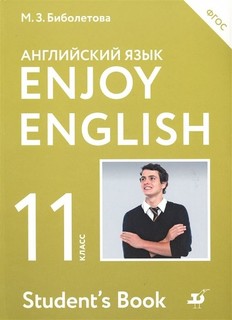 Биболетова. Английский язык 11кл. Enjoy English. Учебник ДРОФА