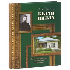 Книга Белая вилла. Мемориальный музей-усадьба Н.А. Ярошенко в Кисловодске Снег