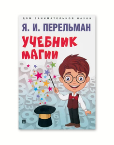 Книга Учебник магии Проспект