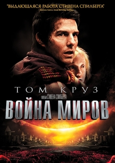 Война миров (2005) (DVD) Новый Диск