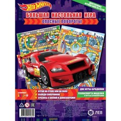 Большая настольная игра Hot Wheels. Опасные повороты No Brand
