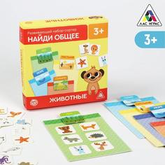 Развивающий набор-сортер «Найди общее. Животные», 3+ ЛАС ИГРАС