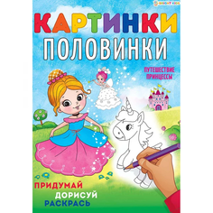 Раскраска Bright Kids Картинки-Половинки Путешествие принцессы 8 листов