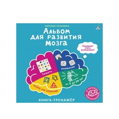 Альбом для развития мозга от нейропсихолога. Талызина Н. Робинс