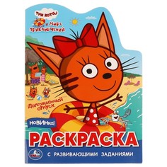 Раскраска с развивающими заданиями «Три кота. Море приключений» Умка