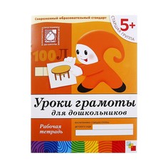 Рабочая тетрадь «Уроки грамоты для дошкольников» (старшая группа), Денисова Д., Дорожин Ю. Мозаика Синтез