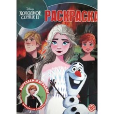 Волшебная раскраска «Холодное сердце 2» Egmont
