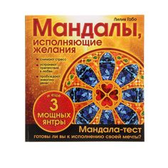 «Мандалы, исполняющие желания. Альбом-раскраска», Габо Л. Эксмо