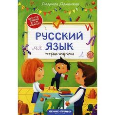 Русский язык. 2-е издание. Доманская Л.В Феникс Премьер