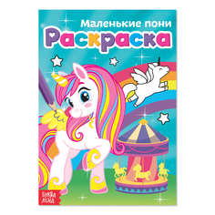 Раскраска «Маленькие пони», А5, 12 стр. Буква Ленд