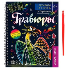 Активити-книга с заданиями «Гравюры. Книга магии», 12 стр. Буква Ленд