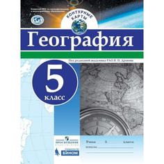 Контурные карты. 5 класс. География. ФГОС. Дронов В.П. Просвещение