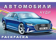 Раскраска автомобили "Ауди" 27506 Издательство Фламинго