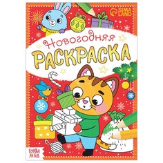 Раскраска новогодняя А5 Котёнок, 12 стр. No Brand