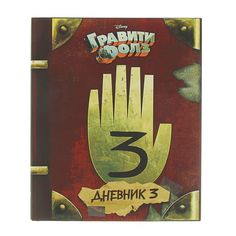Комикс «Гравити Фолз. Дневник 3», Хирш А., Ренцетти Р. Эксмо