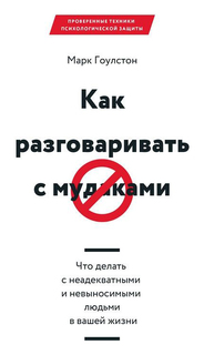 Книга Как Разговаривать С Мудаками