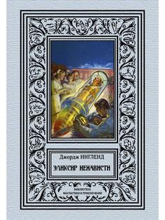 Книга Эликсир ненависти Rugram