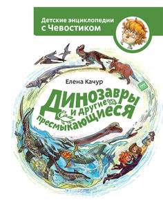 Книга Динозавры и Другие пресмыкающиеся