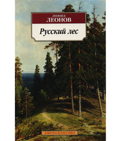 Книга Русский лес Азбука