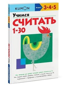 Книга Kumon. Рабочая тетрадь. Учимся Считать От 1 до 30