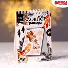 Блокнот-гравюра «Новый год» подарки, с белой основой, 10 листов Школа талантов