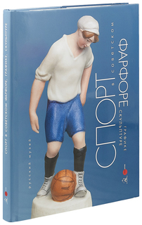 Книга Спорт в советском фарфоре, графике, скульптуре Русский музей