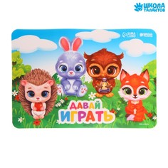 Коврик для лепки с нескользящим покрытием «Давай играть» 21х14.8 см Школа талантов