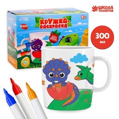 Роспись кружки фломастерами «Динозаврик», 300 мл Школа талантов
