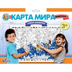 Плакат-раскраска «Карта мира. Животные» Десятое королевство